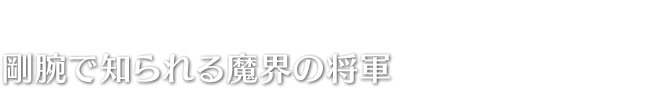 剛腕で知られる魔界の将軍