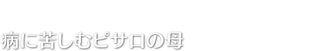 病に苦しむピサロの母