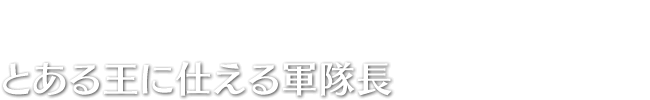 とある王に仕える軍隊長