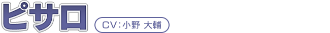 ピサロ　CV：小野 大輔