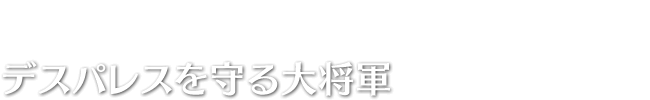 デスパレスを守る大将軍