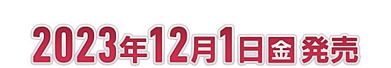 『ドラゴンクエストモンスターズ』シリーズ最新作　2023年12月1日発売
