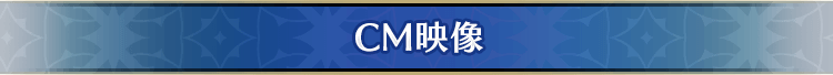 CM映像