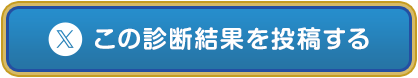 この診断結果を投稿する