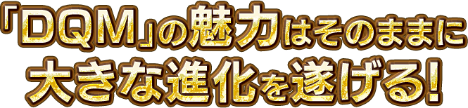 「DQM」の魅力はそのままに大きな進化を遂げる！