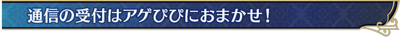 通信の受付はアゲぴぴにおまかせ！