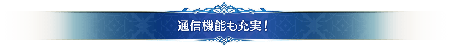 通信機能も充実！