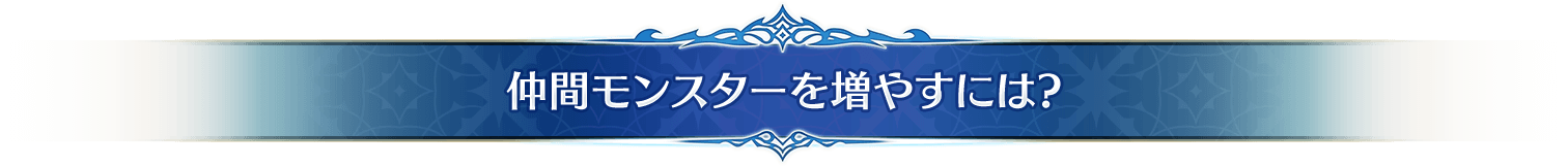 仲間モンスターを増やすには?