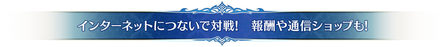 インターネットにつないで対戦!　報酬や通信ショップも!
