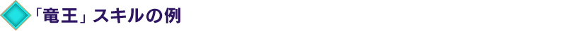 「竜王」スキルの例