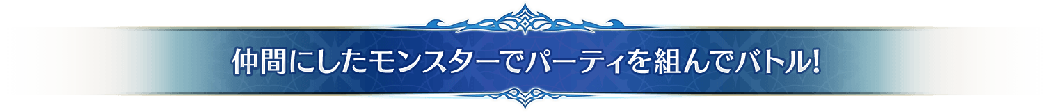 仲間にしたモンスターでパーティを組んでバトル!
