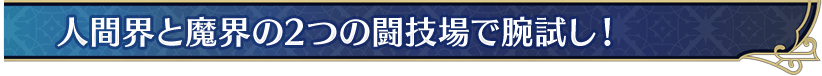 人間界と魔界の2つの闘技場で腕試し！