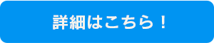 詳細はこちら！