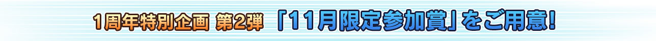 1周年特別企画 第2弾 「11月限定参加賞」をご用意！