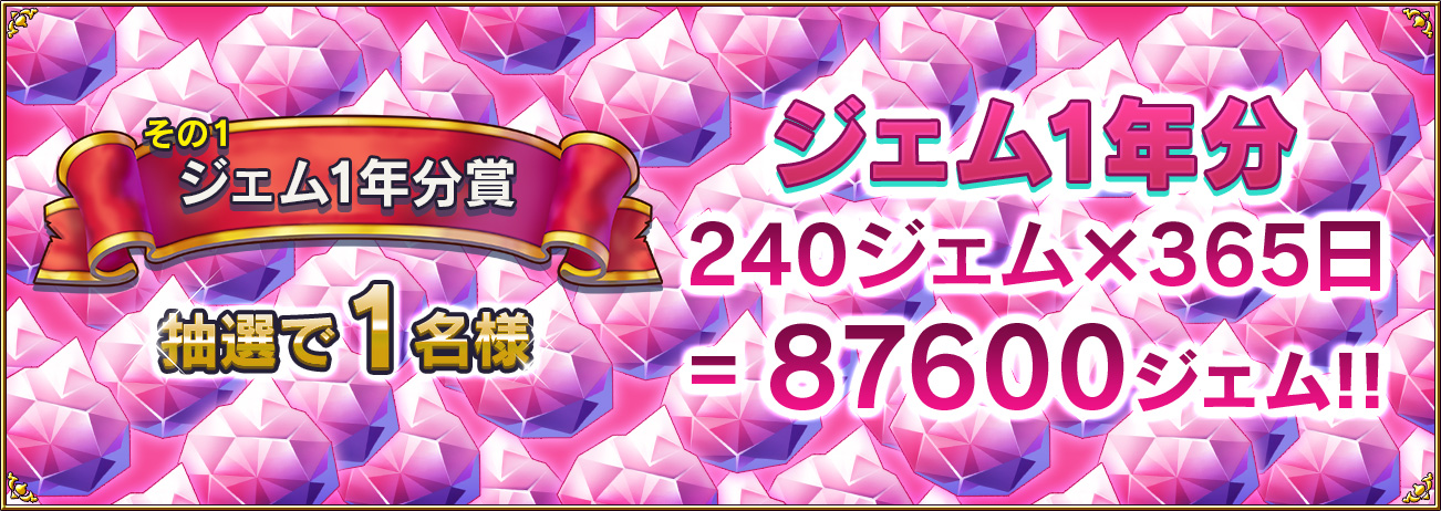 ジェム1年分賞　抽選で1名様