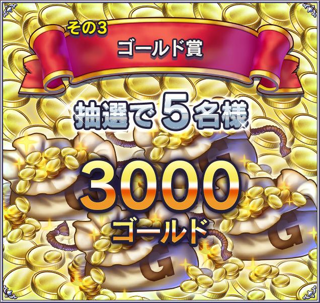 ゴールド賞　抽選で5名様