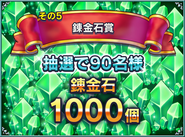 錬金石賞　抽選で90名様