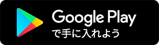 Google Playで手に入れよう