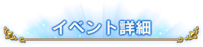 イベント情報