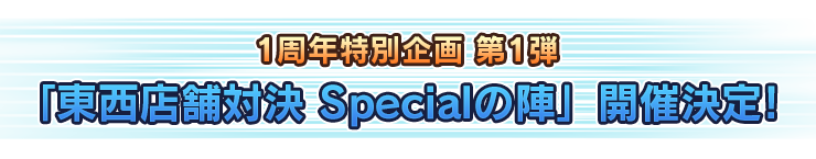 1周年特別企画 第1弾 「東西店舗対決 Specialの陣」開催決定！