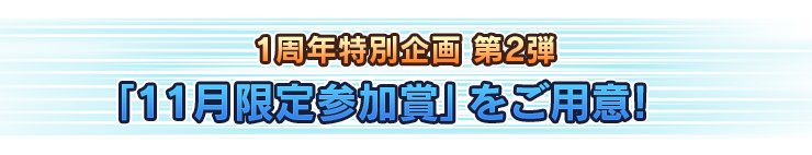 1周年特別企画 第2弾 「11月限定参加賞」をご用意！