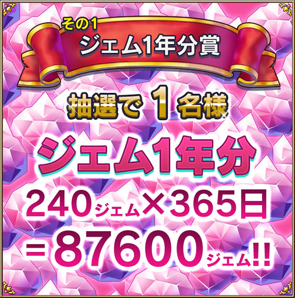 ジェム1年分賞　抽選で1名様