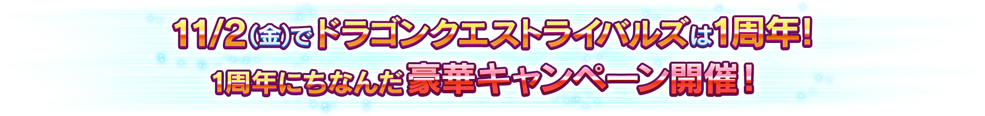 11/2(金)でドラゴンクエストライバルズは1周年！　1周年にちなんだ豪華キャンペーン開催