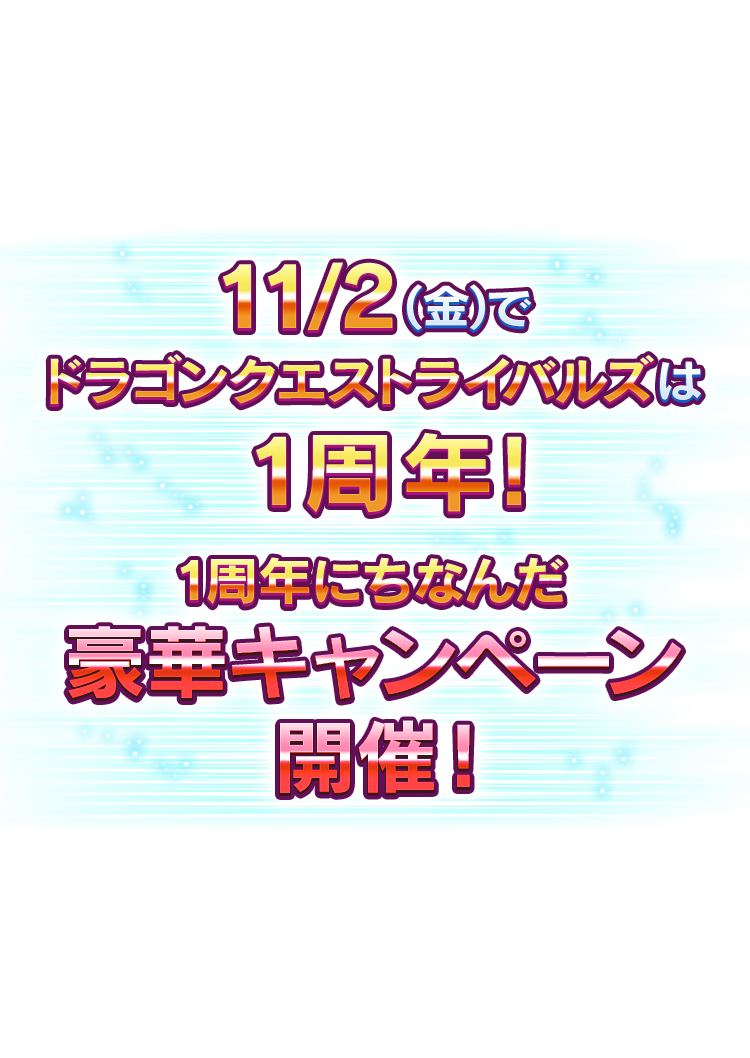 11/2(金)でドラゴンクエストライバルズは1周年！　1周年にちなんだ豪華キャンペーン開催