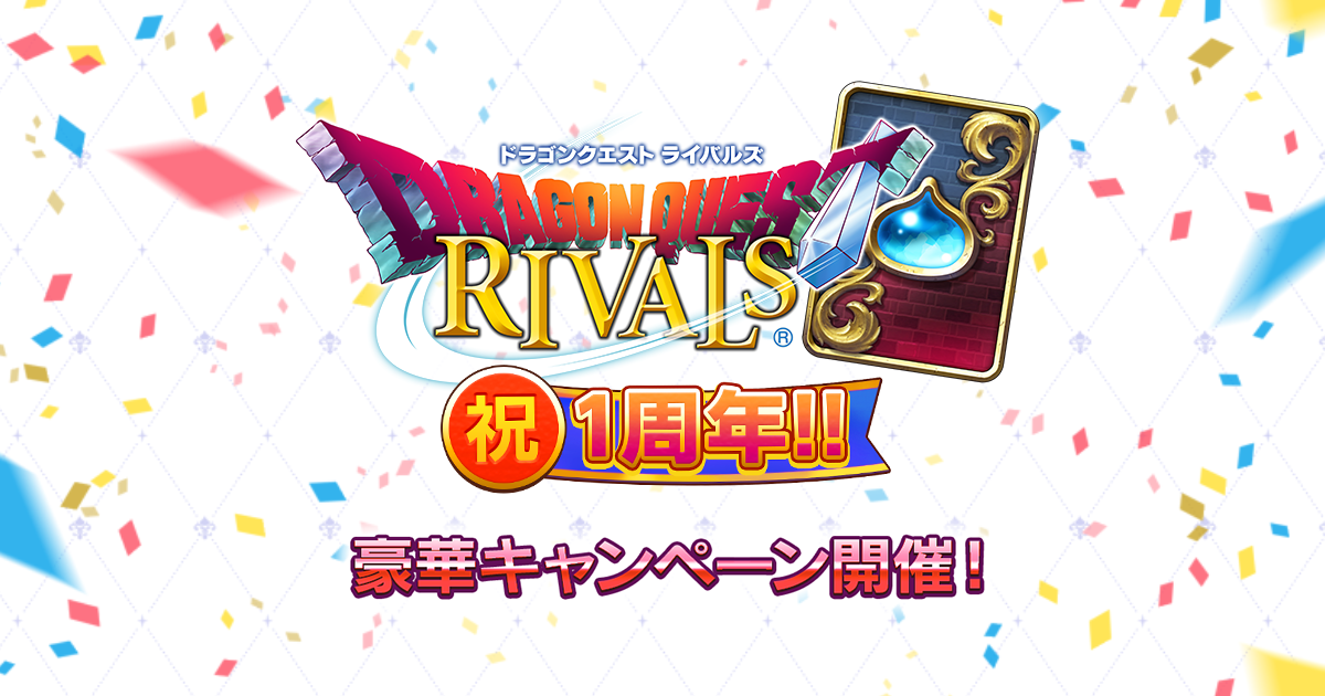 ドラゴンクエストライバルズ 1周年特設サイト | SQUARE ENIX