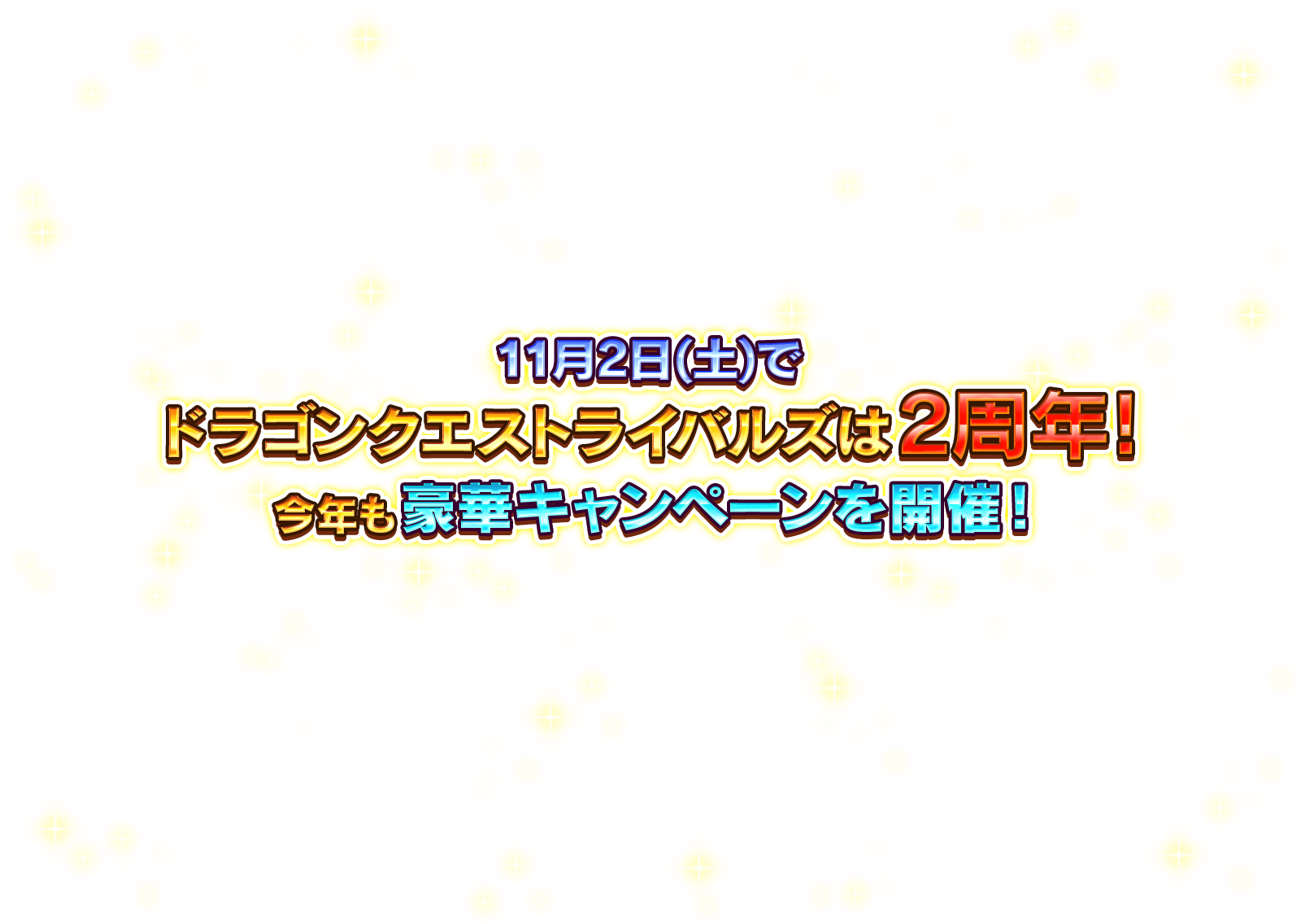 11/2(土)でドラゴンクエストライバルズは2周年！　2周年にちなんだ豪華キャンペーン開催