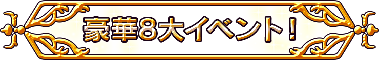 豪華8大イベント