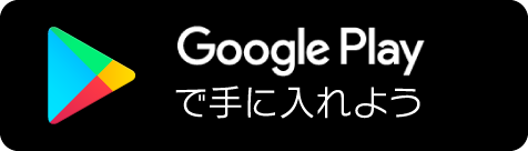 Google Playで手に入れよう