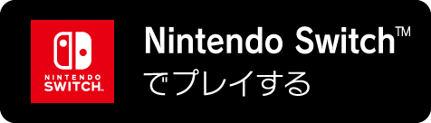 Nintendo Switchでプレイする