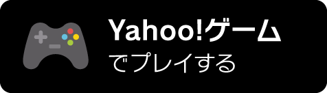 App Yahoo!ゲームでプレイする