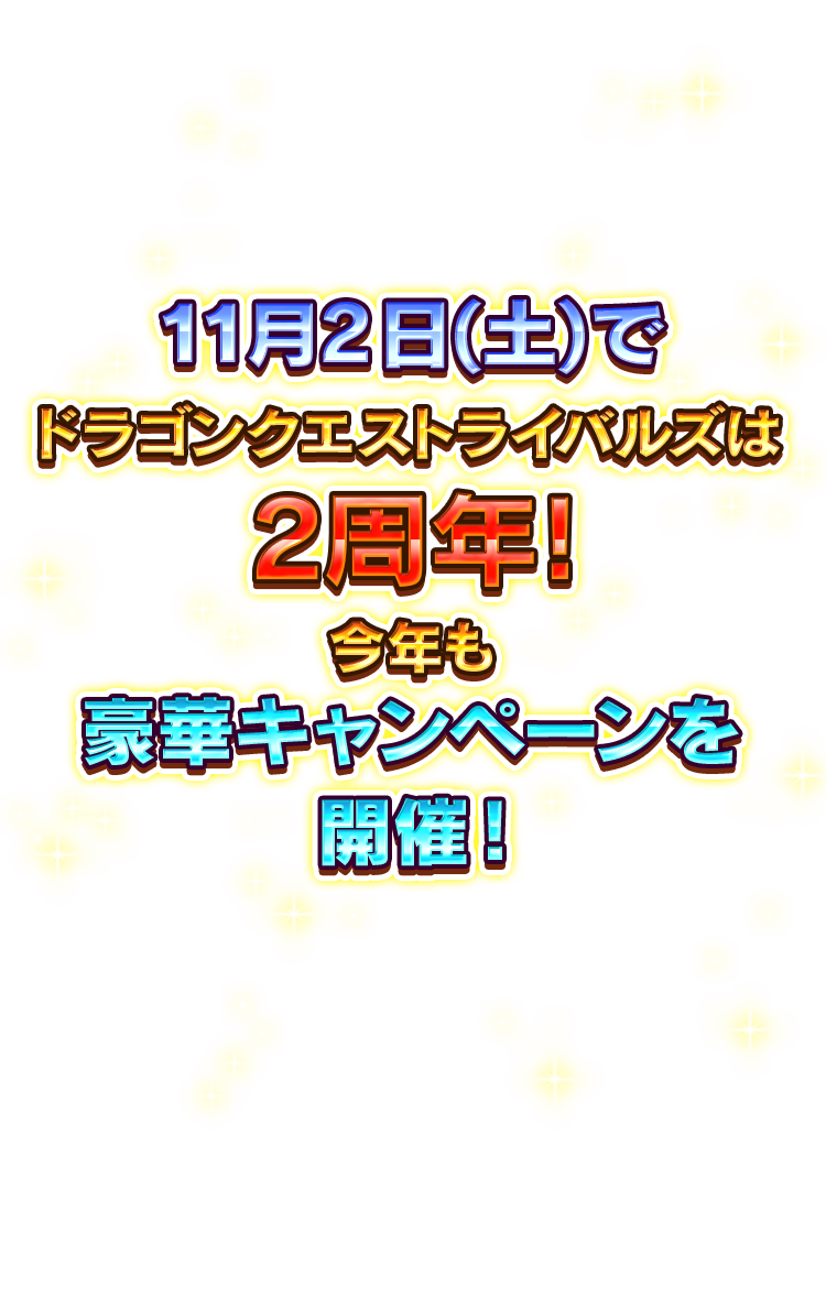 11/2(土)でドラゴンクエストライバルズは2周年！　2周年にちなんだ豪華キャンペーン開催