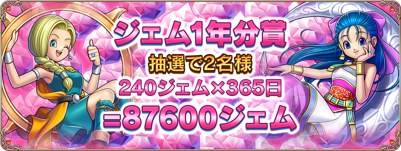 ジェム1年分賞　抽選で2名様