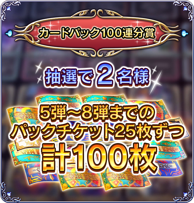 カードパック100連分賞　抽選で2名様