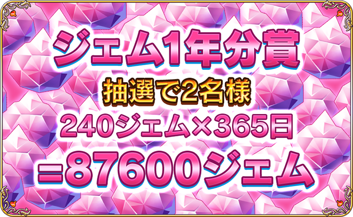 ジェム1年分賞　抽選で2名様