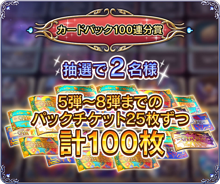 カードパック100連分賞　抽選で2名様