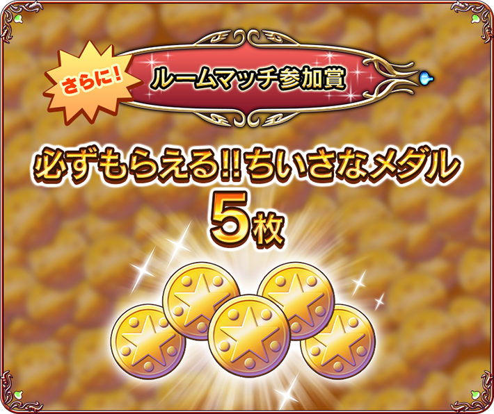 参加賞　必ずもらえる!!ちいさなメダル5枚