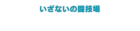 いざないの闘技場