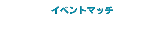 イベントマッチ