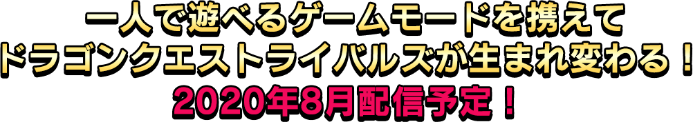 一人で遊べるゲームモードを携えてドラゴンクエストライバルズが生まれ変わる！ 2020年8月配信予定！