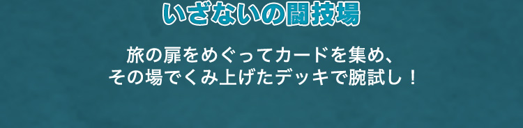 いざないの闘技場