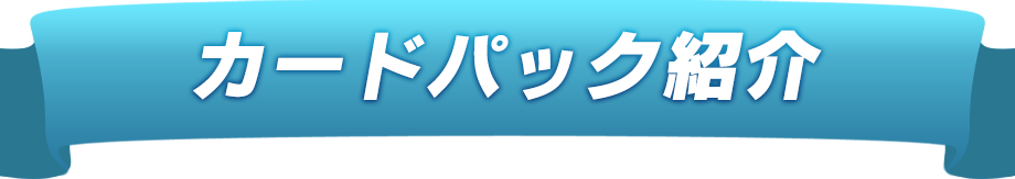 カードパック紹介