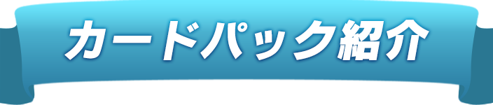 カードパック紹介