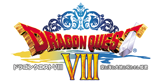 ドラゴンクエストVIII　空と海と大地と呪われし姫君