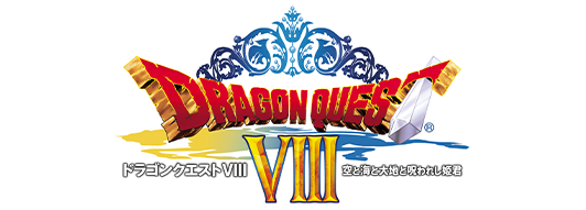 ドラゴンクエストVIII　空と海と大地と呪われし姫君