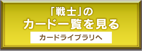 「戦士」のカード一覧を見る