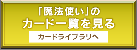 「魔法使い」のカード一覧を見る